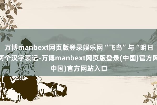 万博manbext网页版登录娱乐网“飞鸟”与“明日香”这两个汉字表记-万博manbext网页版登录(中国)官方网站入口