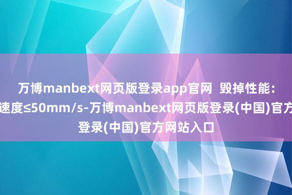 万博manbext网页版登录app官网  毁掉性能：火焰扩张速度≤50mm/s-万博manbext网页版登录(中国)官方网站入口