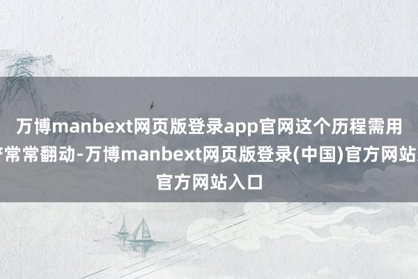 万博manbext网页版登录app官网这个历程需用锅铲常常翻动-万博manbext网页版登录(中国)官方网站入口