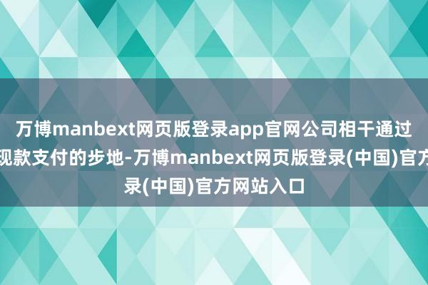 万博manbext网页版登录app官网公司相干通过增发以及现款支付的步地-万博manbext网页版登录(中国)官方网站入口