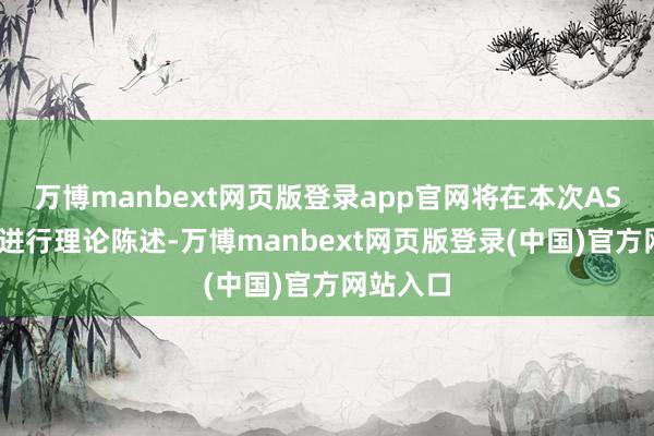 万博manbext网页版登录app官网将在本次ASCO大会进行理论陈述-万博manbext网页版登录(中国)官方网站入口