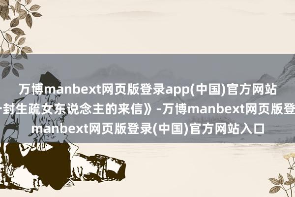 万博manbext网页版登录app(中国)官方网站她曾合手导音乐剧《一封生疏女东说念主的来信》-万博manbext网页版登录(中国)官方网站入口