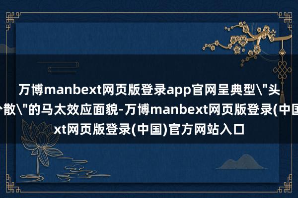 万博manbext网页版登录app官网呈典型