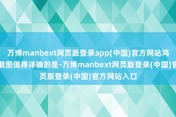 万博manbext网页版登录app(中国)官方网站鸿蒙智行官网截图　　值得详确的是-万博manbext网页版登录(中国)官方网站入口