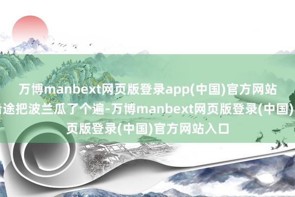 万博manbext网页版登录app(中国)官方网站苏联和德国沿途把波兰瓜了个遍-万博manbext网页版登录(中国)官方网站入口