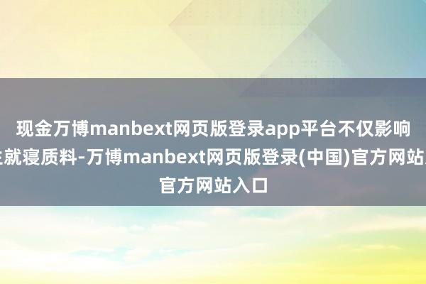现金万博manbext网页版登录app平台不仅影响学生就寝质料-万博manbext网页版登录(中国)官方网站入口