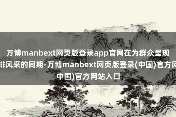 万博manbext网页版登录app官网在为群众呈现各地咖啡风采的同期-万博manbext网页版登录(中国)官方网站入口
