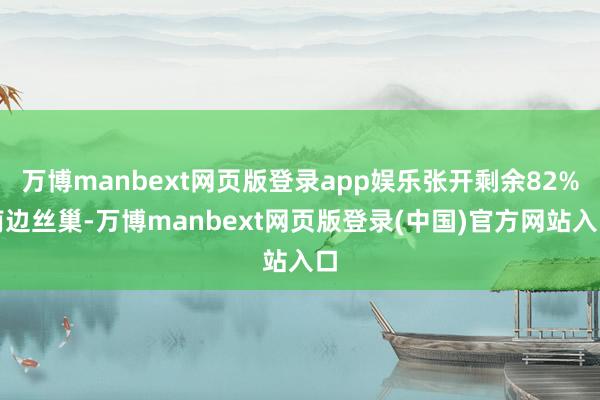 万博manbext网页版登录app娱乐张开剩余82%南边丝巢-万博manbext网页版登录(中国)官方网站入口