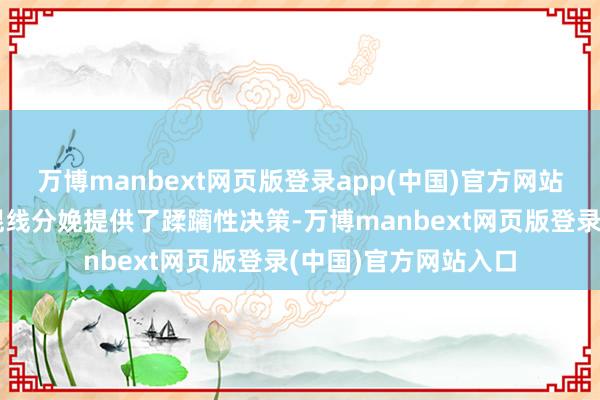万博manbext网页版登录app(中国)官方网站为汽车制造领域的混线分娩提供了蹂躏性决策-万博manbext网页版登录(中国)官方网站入口