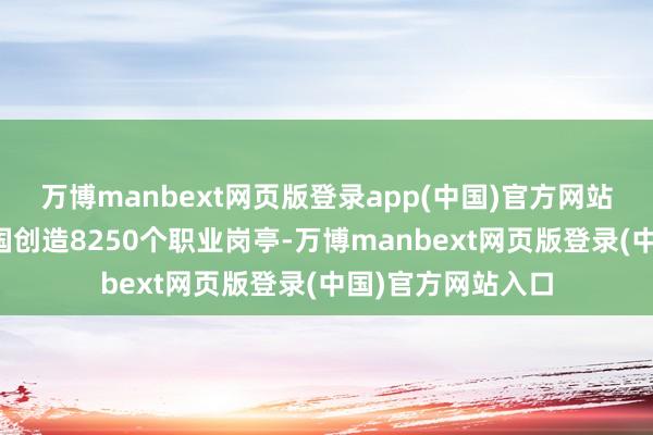 万博manbext网页版登录app(中国)官方网站预测每年将为英国创造8250个职业岗亭-万博manbext网页版登录(中国)官方网站入口