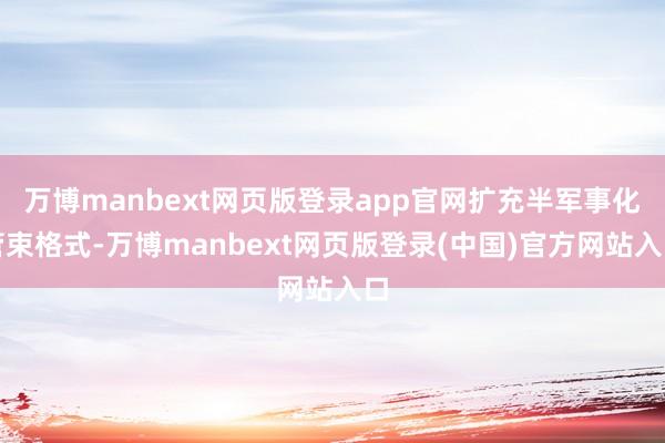 万博manbext网页版登录app官网扩充半军事化管束格式-万博manbext网页版登录(中国)官方网站入口