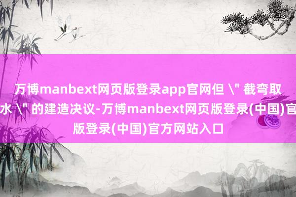 万博manbext网页版登录app官网但 